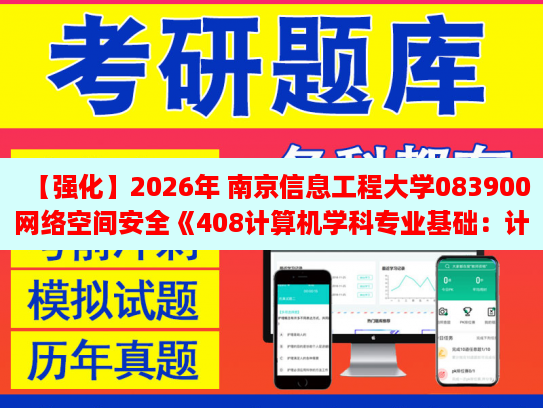 2026年南京信息工程大學(xué)083900網(wǎng)絡(luò)空間安全《408計(jì)算機(jī)學(xué)科專業(yè)基礎(chǔ) 計(jì)算機(jī)組成原理》強(qiáng)化模擬五套卷及參考答案