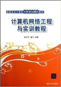 計(jì)算機(jī)網(wǎng)絡(luò)工程 理論基石與核心構(gòu)架