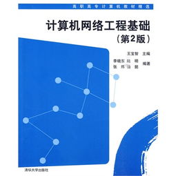計算機網絡工程基礎 從理論到實踐的橋梁